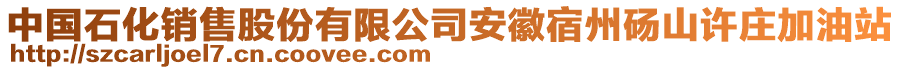 中国石化销售股份有限公司安徽宿州砀山许庄加油站