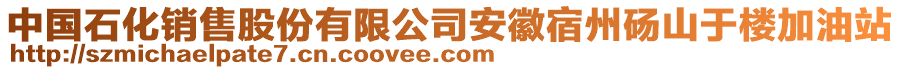 中國石化銷售股份有限公司安徽宿州碭山于樓加油站