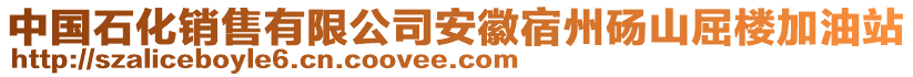 中國石化銷售有限公司安徽宿州碭山屈樓加油站