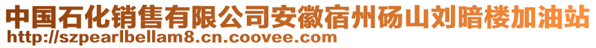 中国石化销售有限公司安徽宿州砀山刘暗楼加油站