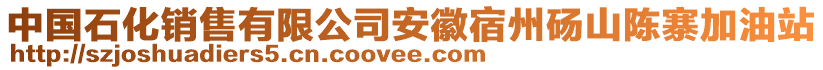 中國(guó)石化銷售有限公司安徽宿州碭山陳寨加油站