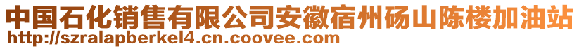 中國石化銷售有限公司安徽宿州碭山陳樓加油站