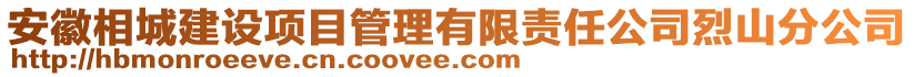 安徽相城建设项目管理有限责任公司烈山分公司