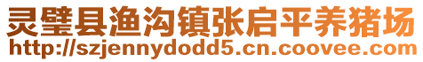 靈璧縣漁溝鎮(zhèn)張啟平養(yǎng)豬場(chǎng)