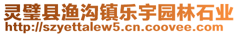 靈璧縣漁溝鎮(zhèn)樂(lè)宇園林石業(yè)