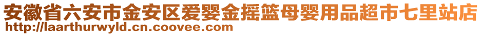 安徽省六安市金安區(qū)愛(ài)嬰金搖籃母嬰用品超市七里站店