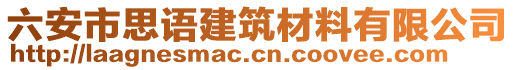 六安市思語建筑材料有限公司