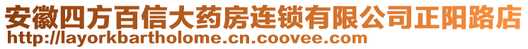 安徽四方百信大藥房連鎖有限公司正陽路店