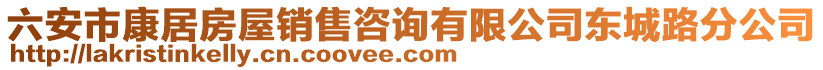 六安市康居房屋銷售咨詢有限公司東城路分公司