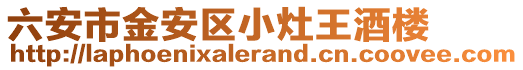 六安市金安區(qū)小灶王酒樓