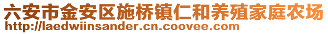 六安市金安區(qū)施橋鎮(zhèn)仁和養(yǎng)殖家庭農(nóng)場