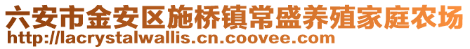 六安市金安區(qū)施橋鎮(zhèn)常盛養(yǎng)殖家庭農(nóng)場