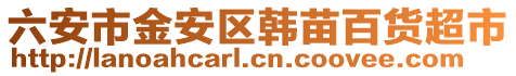 六安市金安區(qū)韓苗百貨超市