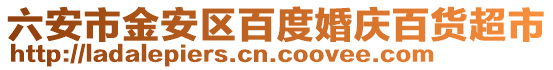 六安市金安區(qū)百度婚慶百貨超市