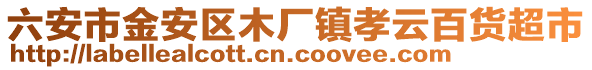 六安市金安區(qū)木廠鎮(zhèn)孝云百貨超市