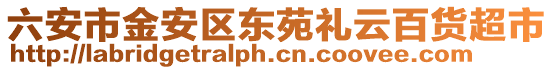 六安市金安區(qū)東苑禮云百貨超市