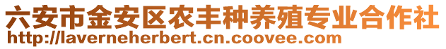 六安市金安區(qū)農(nóng)豐種養(yǎng)殖專業(yè)合作社