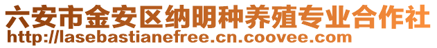 六安市金安區(qū)納明種養(yǎng)殖專業(yè)合作社