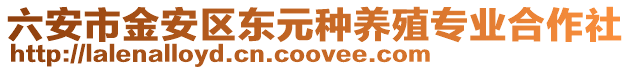 六安市金安區(qū)東元種養(yǎng)殖專業(yè)合作社