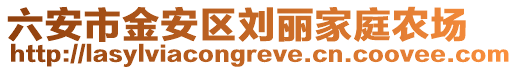 六安市金安區(qū)劉麗家庭農(nóng)場