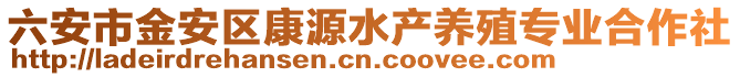 六安市金安區(qū)康源水產養(yǎng)殖專業(yè)合作社