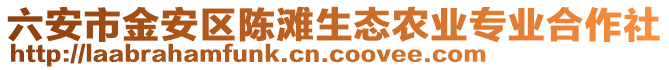 六安市金安區(qū)陳灘生態(tài)農(nóng)業(yè)專業(yè)合作社