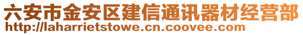 六安市金安區(qū)建信通訊器材經(jīng)營部