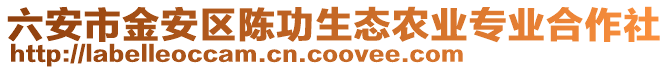 六安市金安區(qū)陳功生態(tài)農(nóng)業(yè)專業(yè)合作社