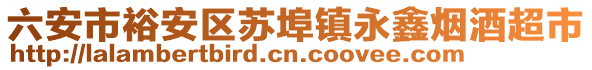 六安市裕安區(qū)蘇埠鎮(zhèn)永鑫煙酒超市