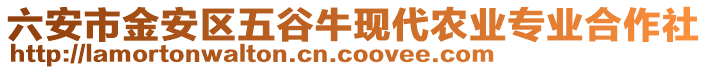 六安市金安區(qū)五谷牛現(xiàn)代農(nóng)業(yè)專業(yè)合作社