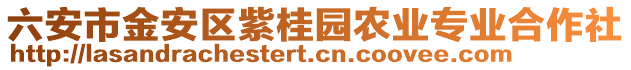 六安市金安區(qū)紫桂園農(nóng)業(yè)專業(yè)合作社