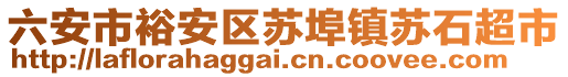 六安市裕安區(qū)蘇埠鎮(zhèn)蘇石超市