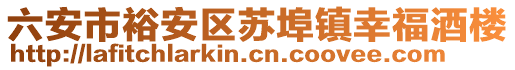 六安市裕安區(qū)蘇埠鎮(zhèn)幸福酒樓