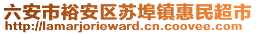 六安市裕安區(qū)蘇埠鎮(zhèn)惠民超市