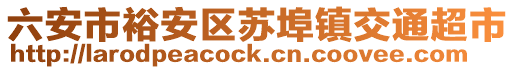 六安市裕安區(qū)蘇埠鎮(zhèn)交通超市