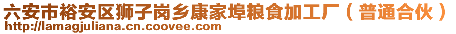 六安市裕安區(qū)獅子崗鄉(xiāng)康家埠糧食加工廠（普通合伙）