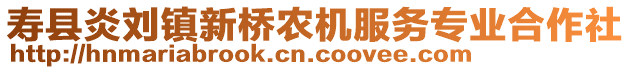 壽縣炎劉鎮(zhèn)新橋農(nóng)機(jī)服務(wù)專業(yè)合作社