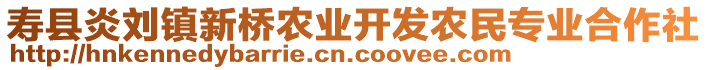 壽縣炎劉鎮(zhèn)新橋農(nóng)業(yè)開發(fā)農(nóng)民專業(yè)合作社