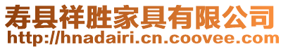 壽縣祥勝家具有限公司