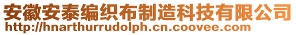 安徽安泰編織布制造科技有限公司