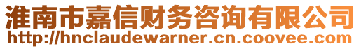 淮南市嘉信財(cái)務(wù)咨詢有限公司