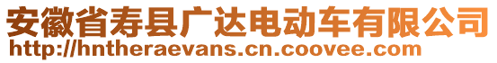 安徽省壽縣廣達(dá)電動車有限公司