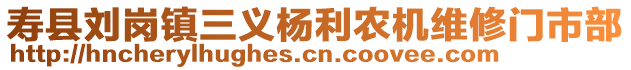 壽縣劉崗鎮(zhèn)三義楊利農機維修門市部