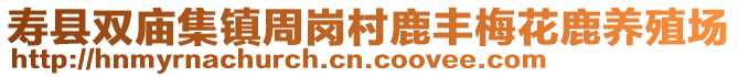 寿县双庙集镇周岗村鹿丰梅花鹿养殖场