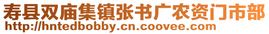 壽縣雙廟集鎮(zhèn)張書(shū)廣農(nóng)資門(mén)市部