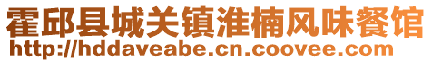 霍邱县城关镇淮楠风味餐馆