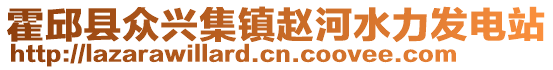 霍邱縣眾興集鎮(zhèn)趙河水力發(fā)電站