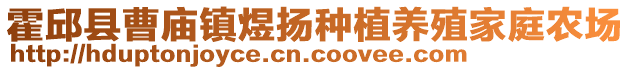 霍邱縣曹廟鎮(zhèn)煜揚(yáng)種植養(yǎng)殖家庭農(nóng)場(chǎng)