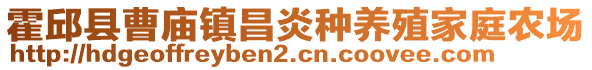 霍邱縣曹廟鎮(zhèn)昌炎種養(yǎng)殖家庭農場