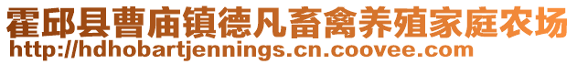 霍邱縣曹廟鎮(zhèn)德凡畜禽養(yǎng)殖家庭農(nóng)場